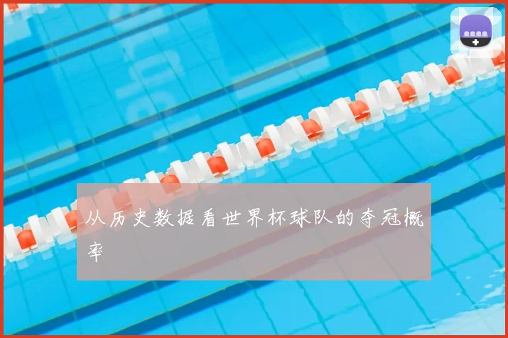 从历史数据看世界杯球队的夺冠概率