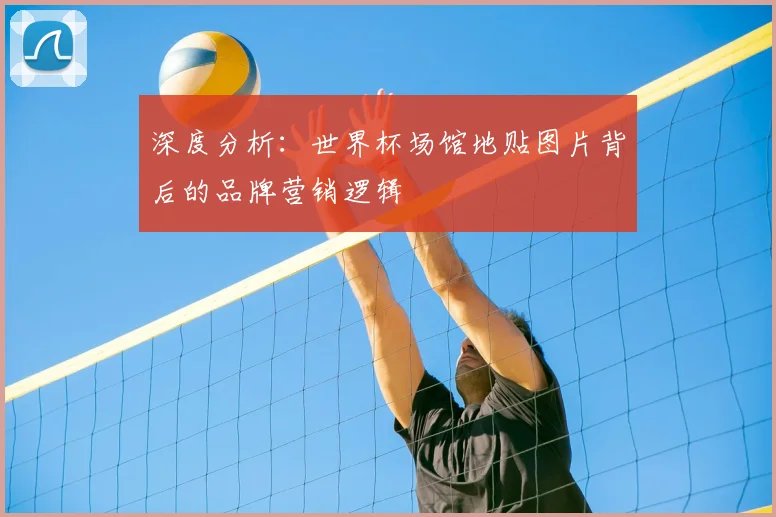 深度分析:世界杯场馆地贴图片背后的品牌营销逻辑