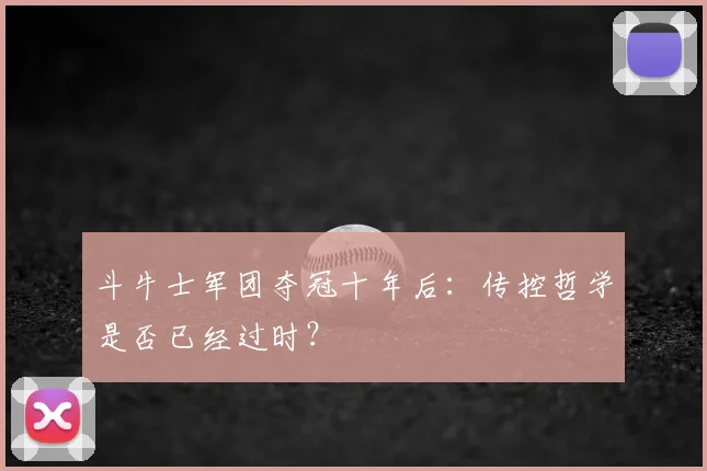 斗牛士军团夺冠十年后:传控哲学是否已经过时?