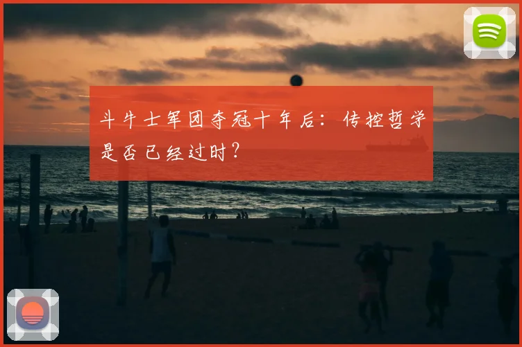 斗牛士军团夺冠十年后:传控哲学是否已经过时?