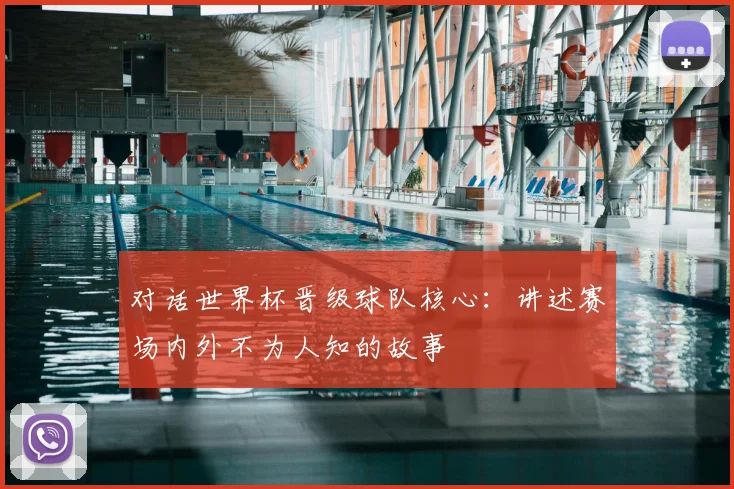 对话世界杯晋级球队核心:讲述赛场内外不为人知的故事