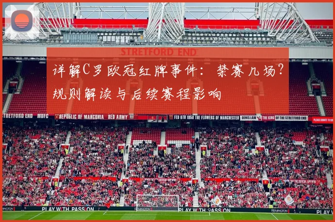 详解C罗欧冠红牌事件：禁赛几场？规则解读与后续赛程影响