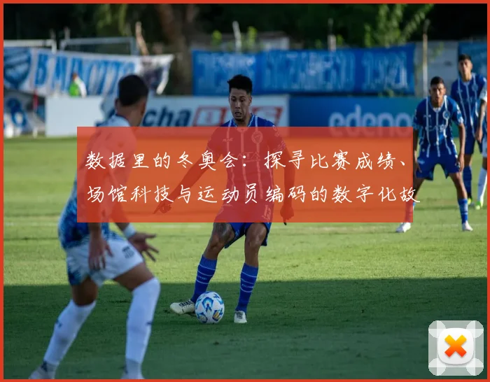 数据里的冬奥会：探寻比赛成绩、场馆科技与运动员编码的数字化故事