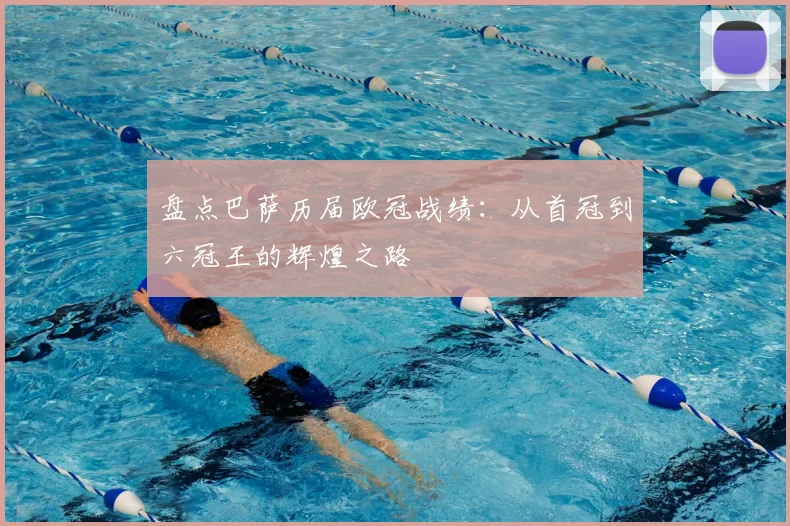 盘点巴萨历届欧冠战绩：从首冠到六冠王的辉煌之路