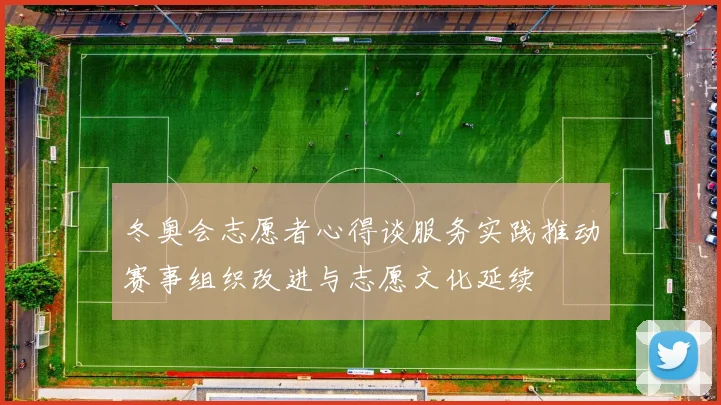 冬奥会志愿者心得谈服务实践推动赛事组织改进与志愿文化延续