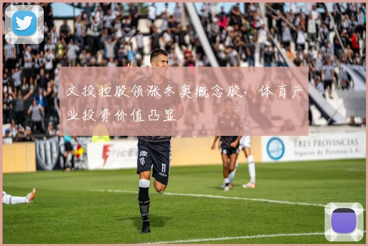 文投控股领涨冬奥概念股，体育产业投资价值凸显