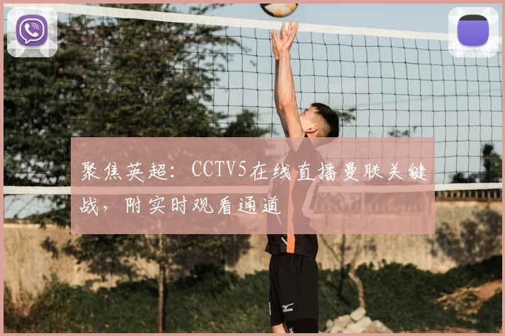 聚焦英超：CCTV5在线直播曼联关键战，附实时观看通道