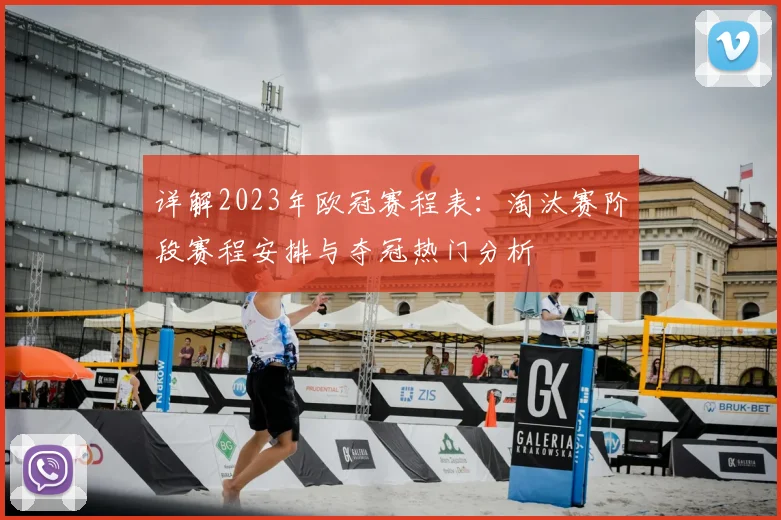详解2023年欧冠赛程表：淘汰赛阶段赛程安排与夺冠热门分析