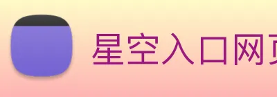 星空入口网页版登录 logo